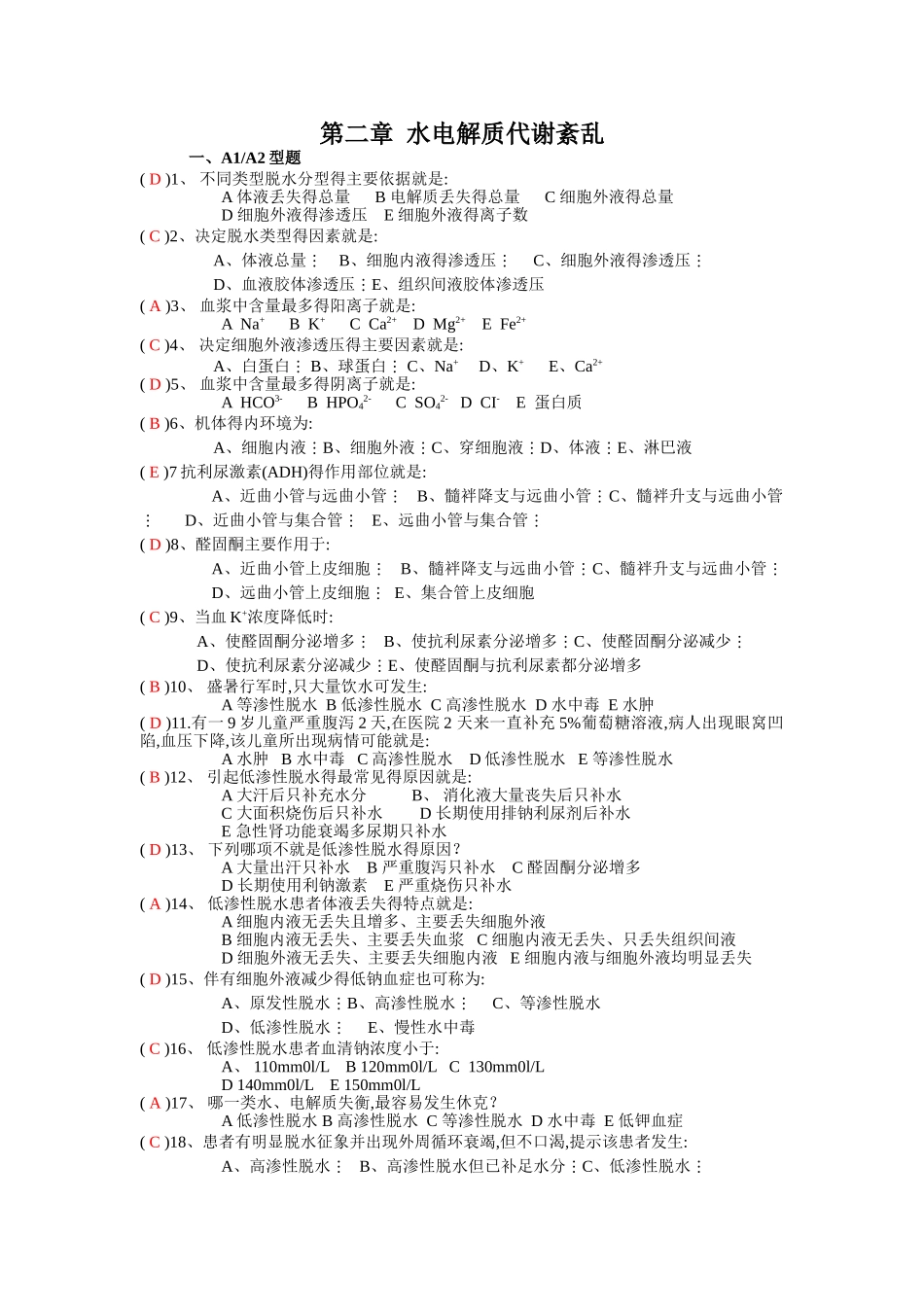水电解质平衡紊乱习题集_第1页