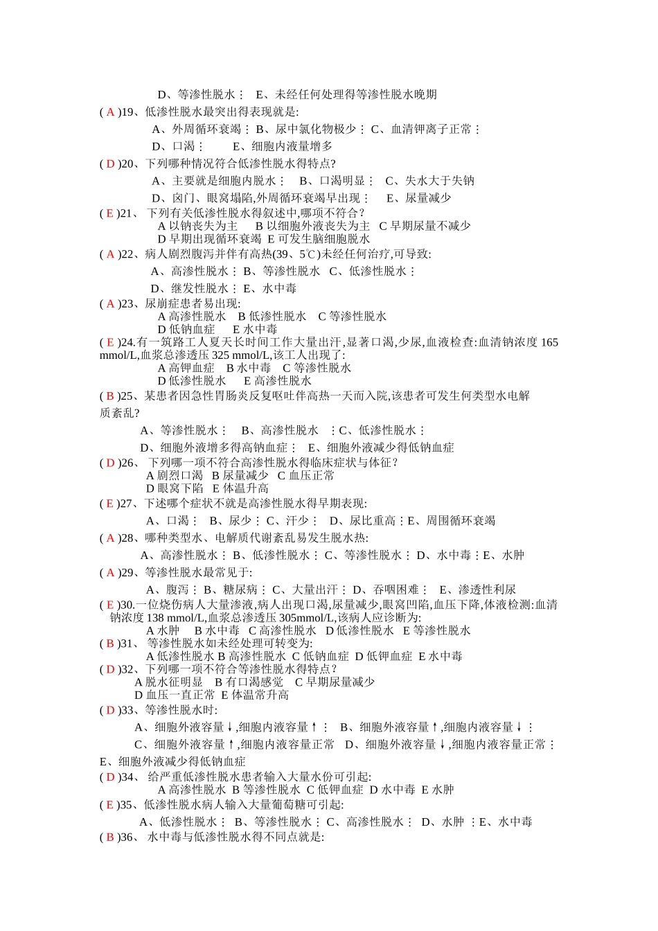 水电解质平衡紊乱习题集_第2页