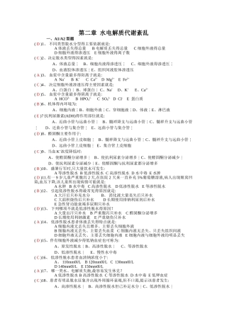 水电解质平衡紊乱习题集