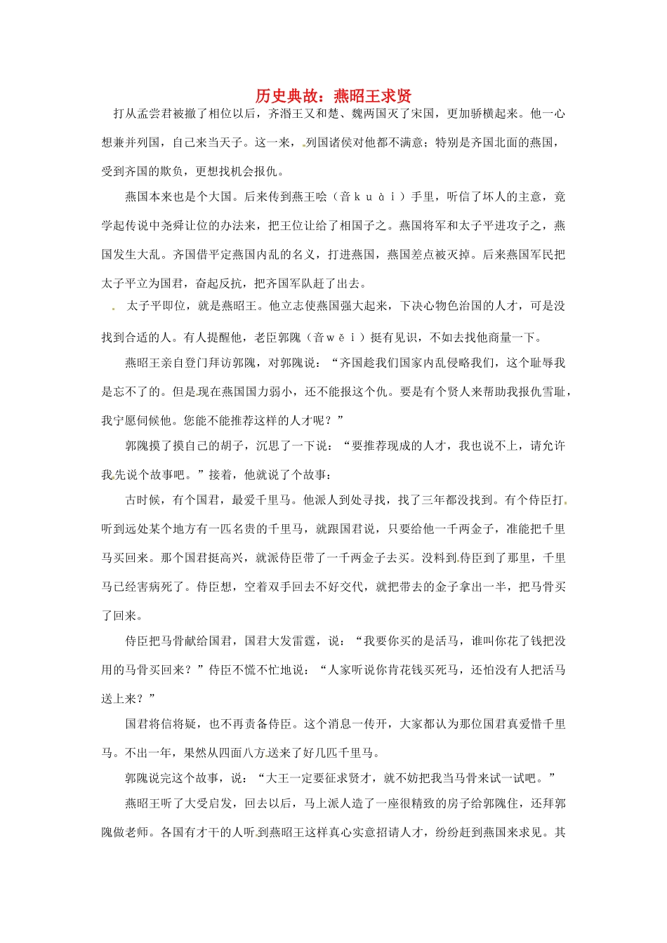高考语文 历史典故 燕昭王求贤素材_第1页