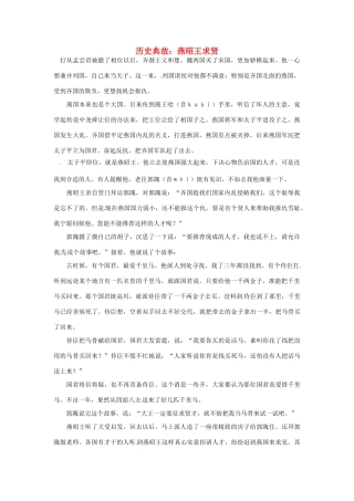 高考语文 历史典故 燕昭王求贤素材