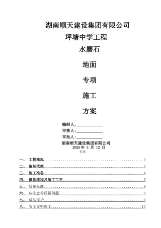 水磨石地面专项施工方案