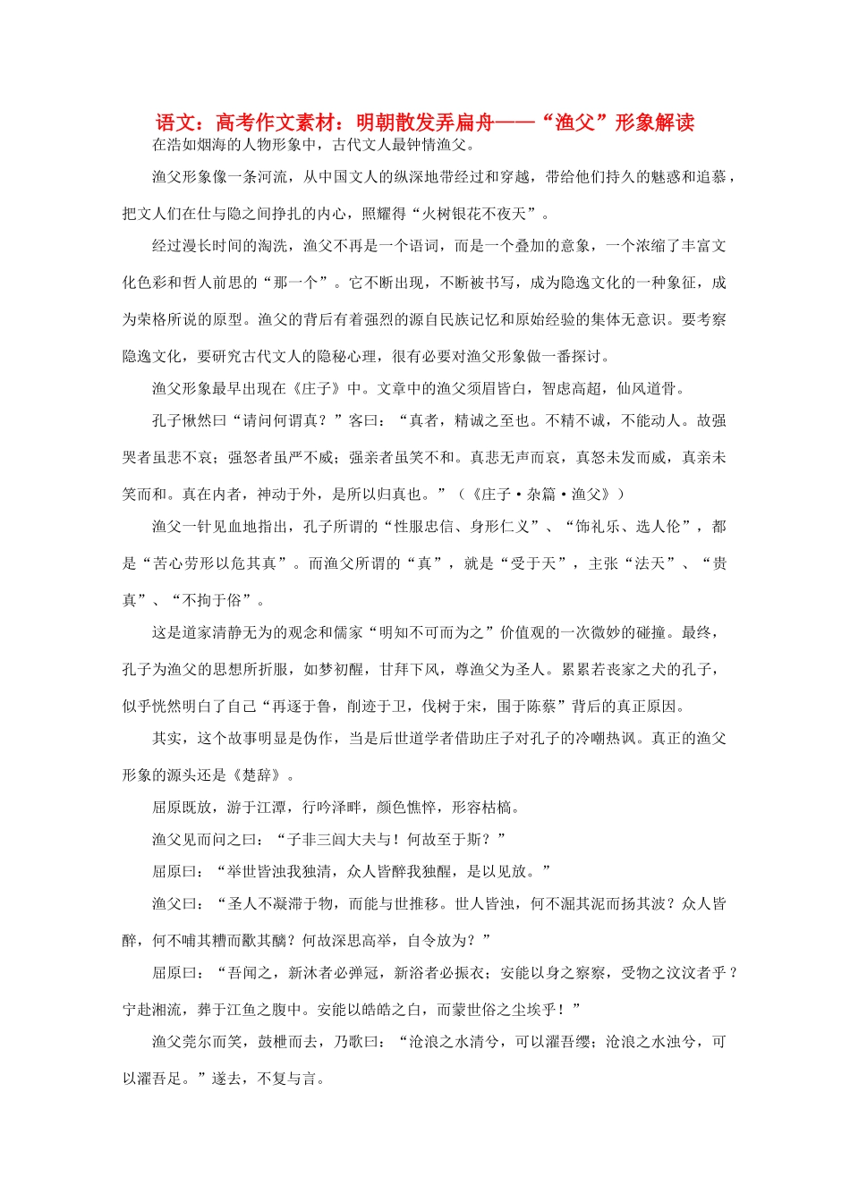 高考语文 明朝散发弄扁舟——“渔父”形象解读作文素材_第1页