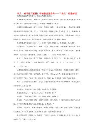 高考语文 明朝散发弄扁舟——“渔父”形象解读作文素材