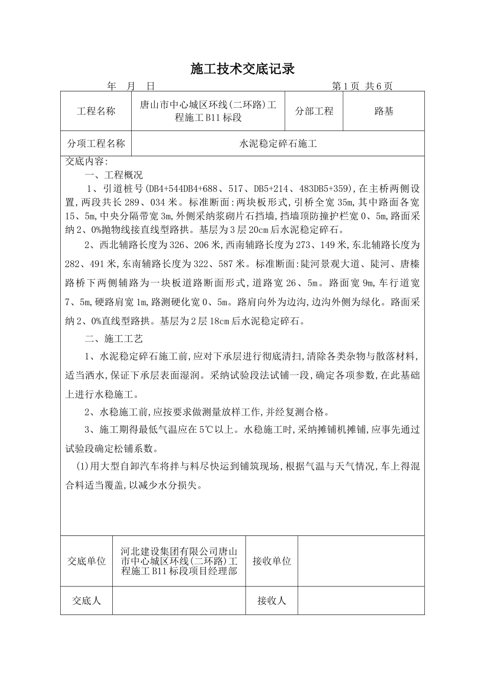 水稳施工技术交底_第1页