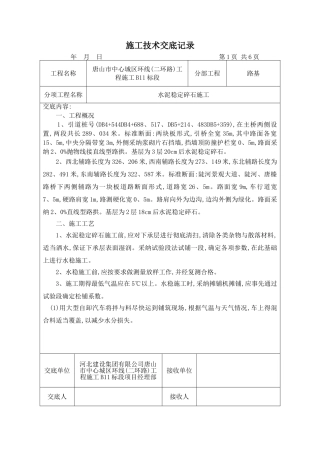 水稳施工技术交底