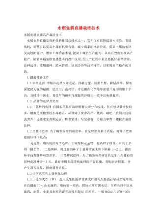 水稻免耕直播栽培技术