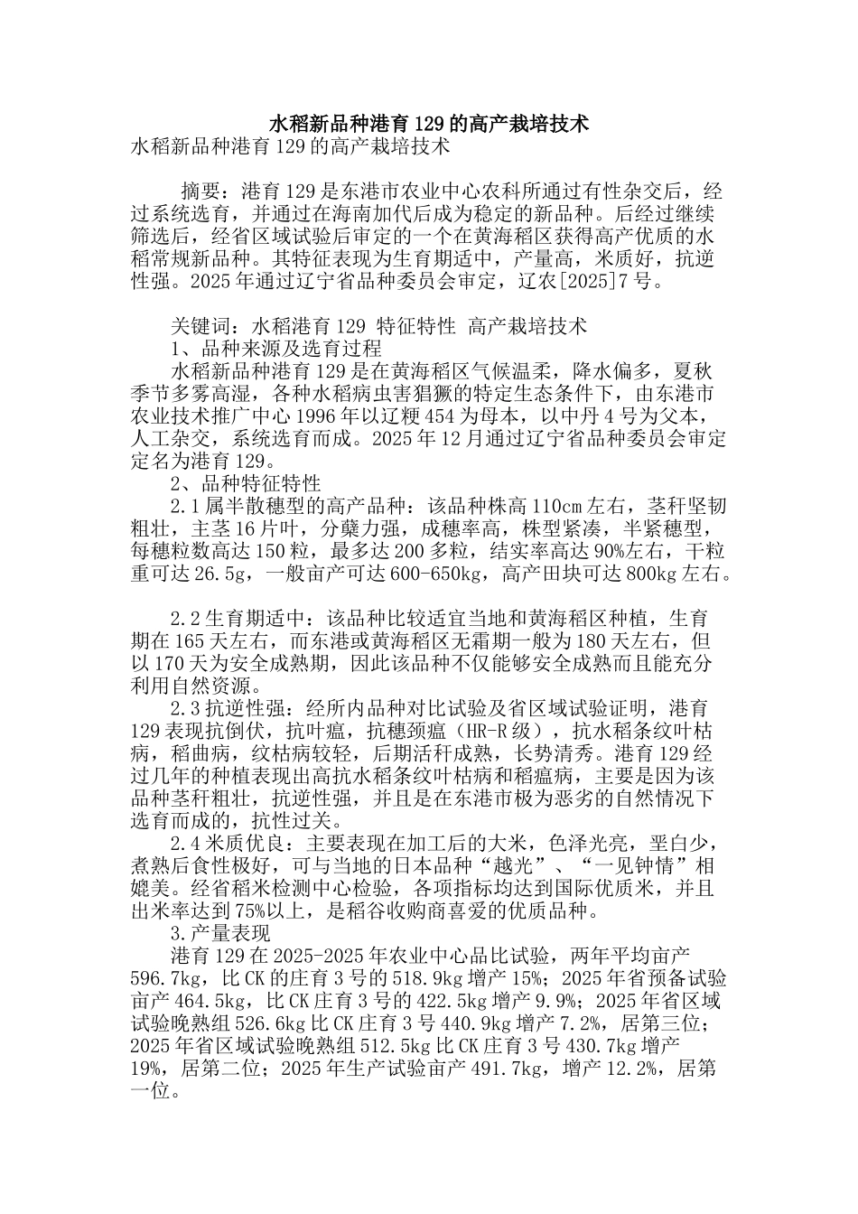 水稻新品种港育129的高产栽培技术_第1页