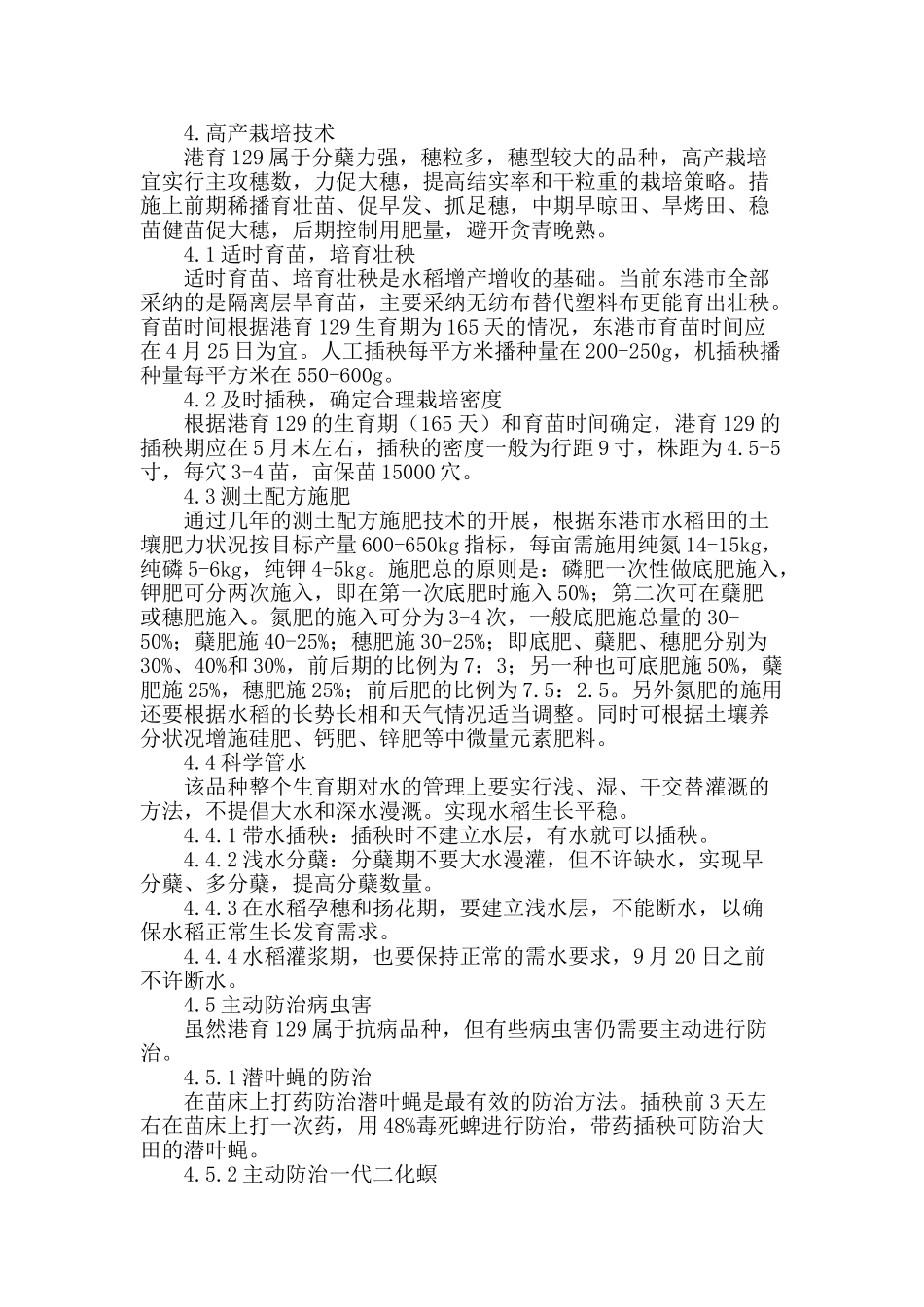 水稻新品种港育129的高产栽培技术_第2页