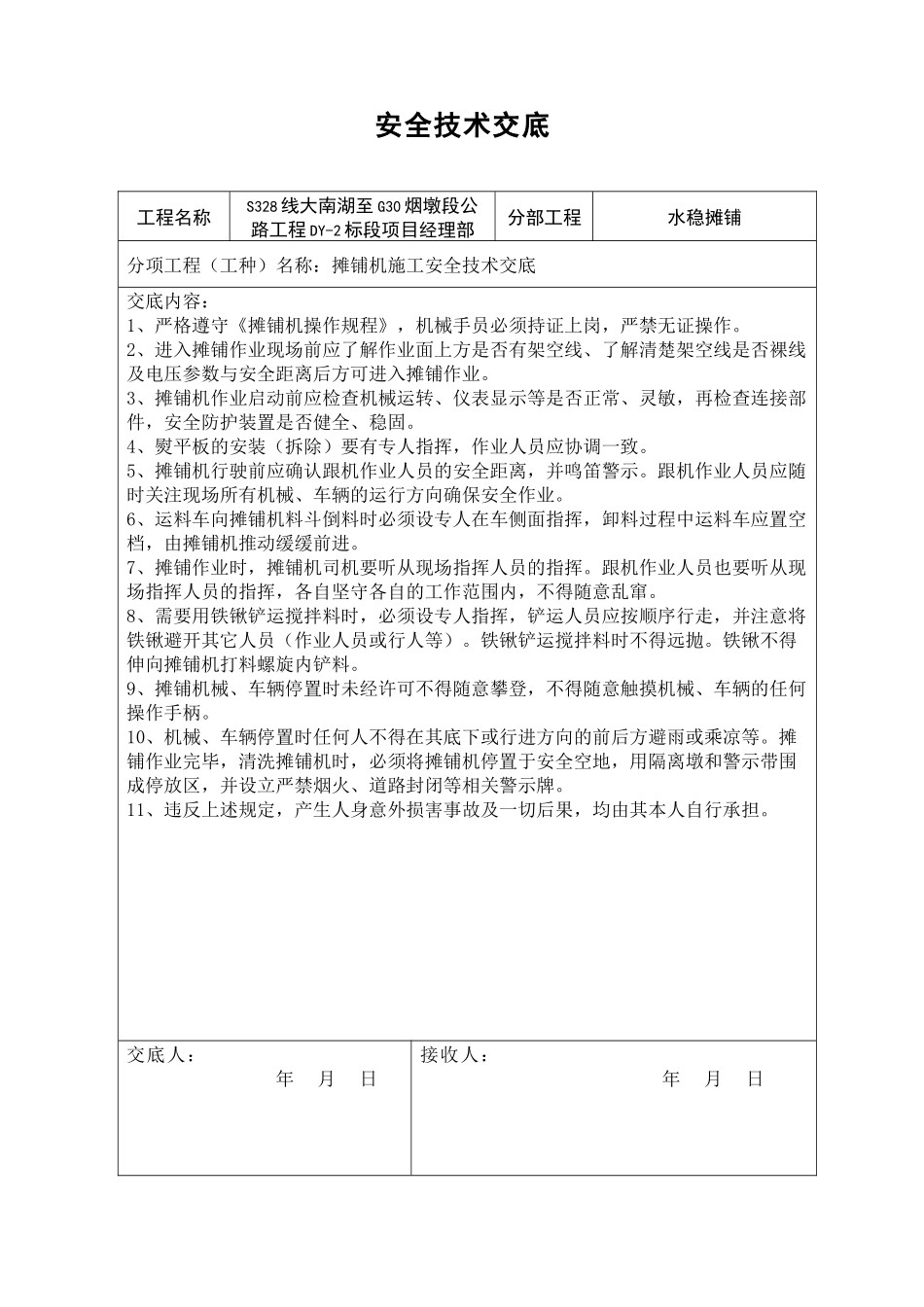 水稳摊铺施工安全技术交底完整版_第2页