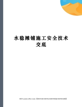 水稳摊铺施工安全技术交底完整版