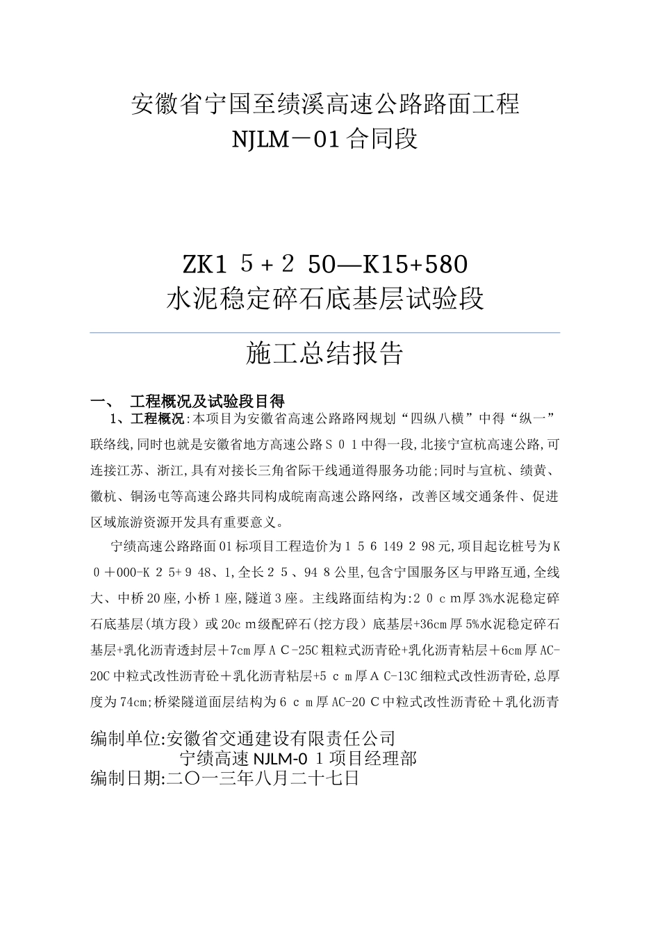 水稳底基层、基层试验段总结_第1页