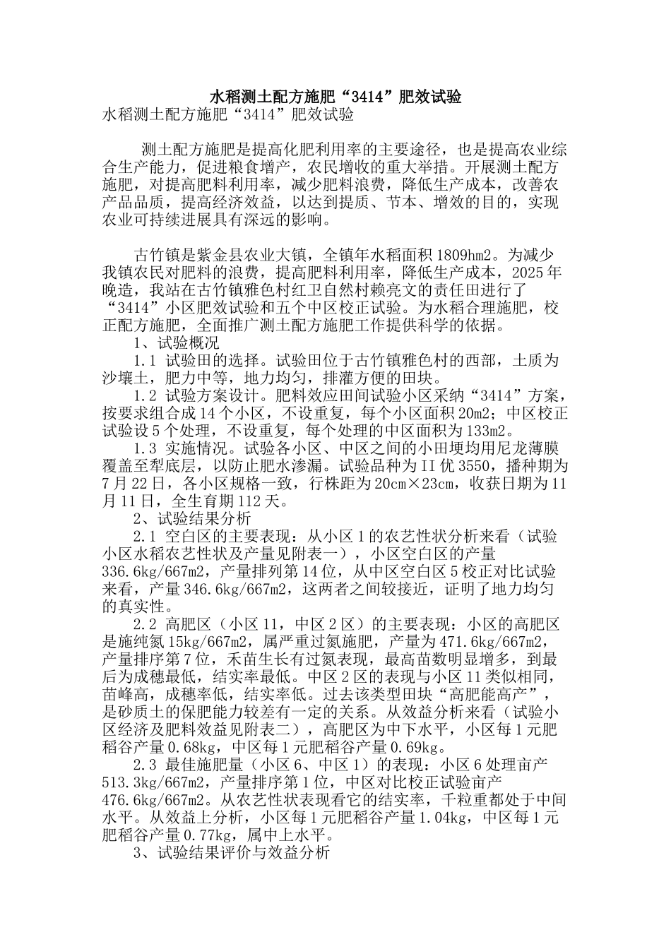 水稻测土配方施肥“3414”肥效试验_第1页