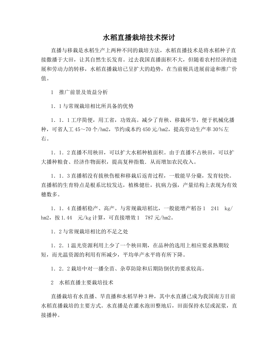 水稻直播栽培技术探讨_第1页
