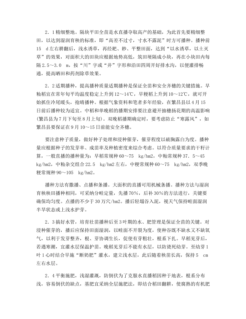 水稻直播栽培技术探讨_第2页
