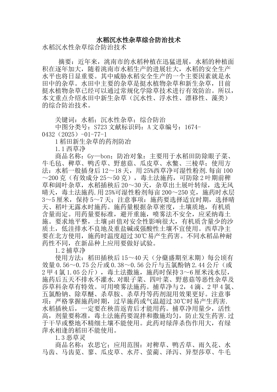 水稻沉水性杂草综合防治技术_第1页