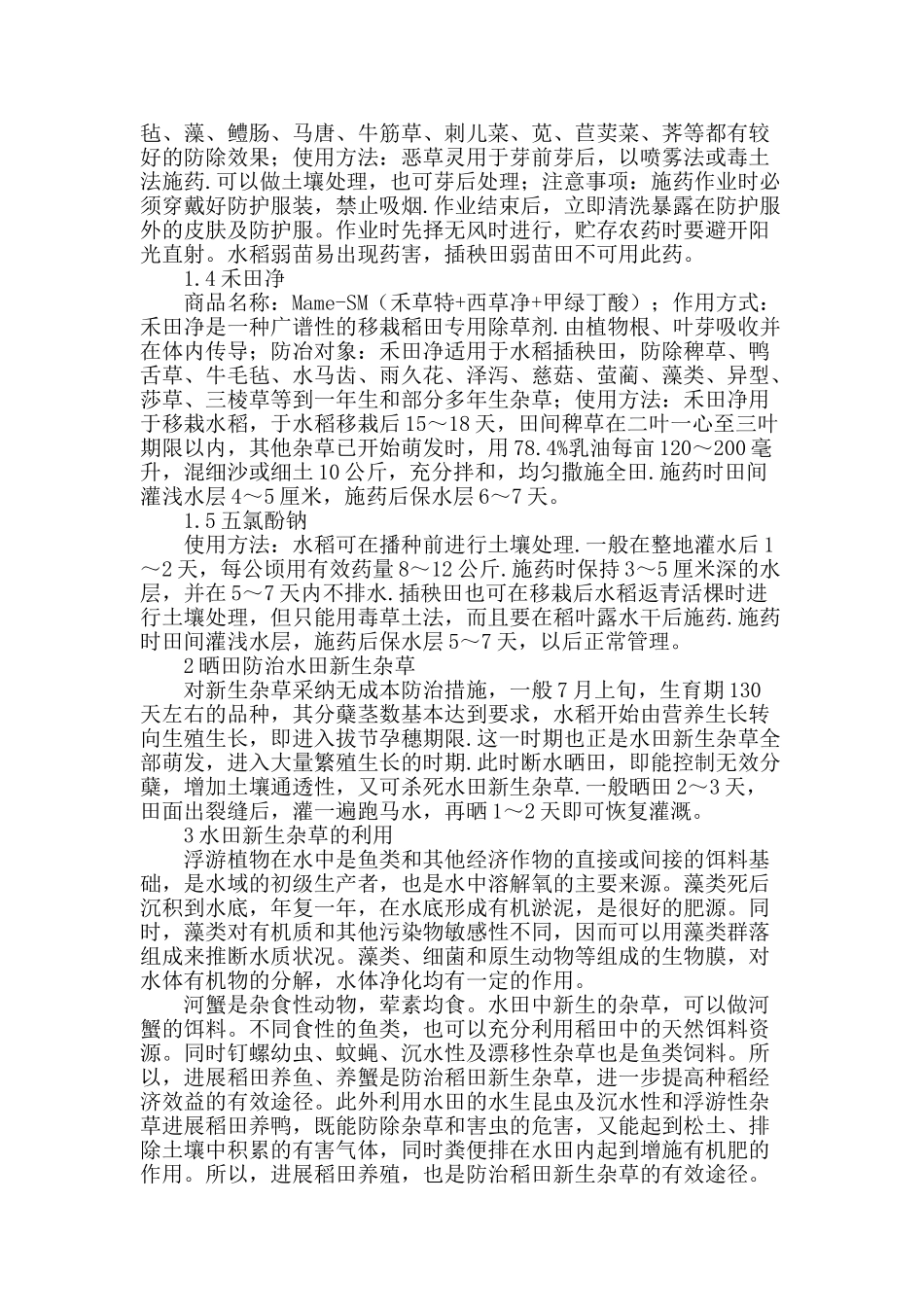 水稻沉水性杂草综合防治技术_第2页