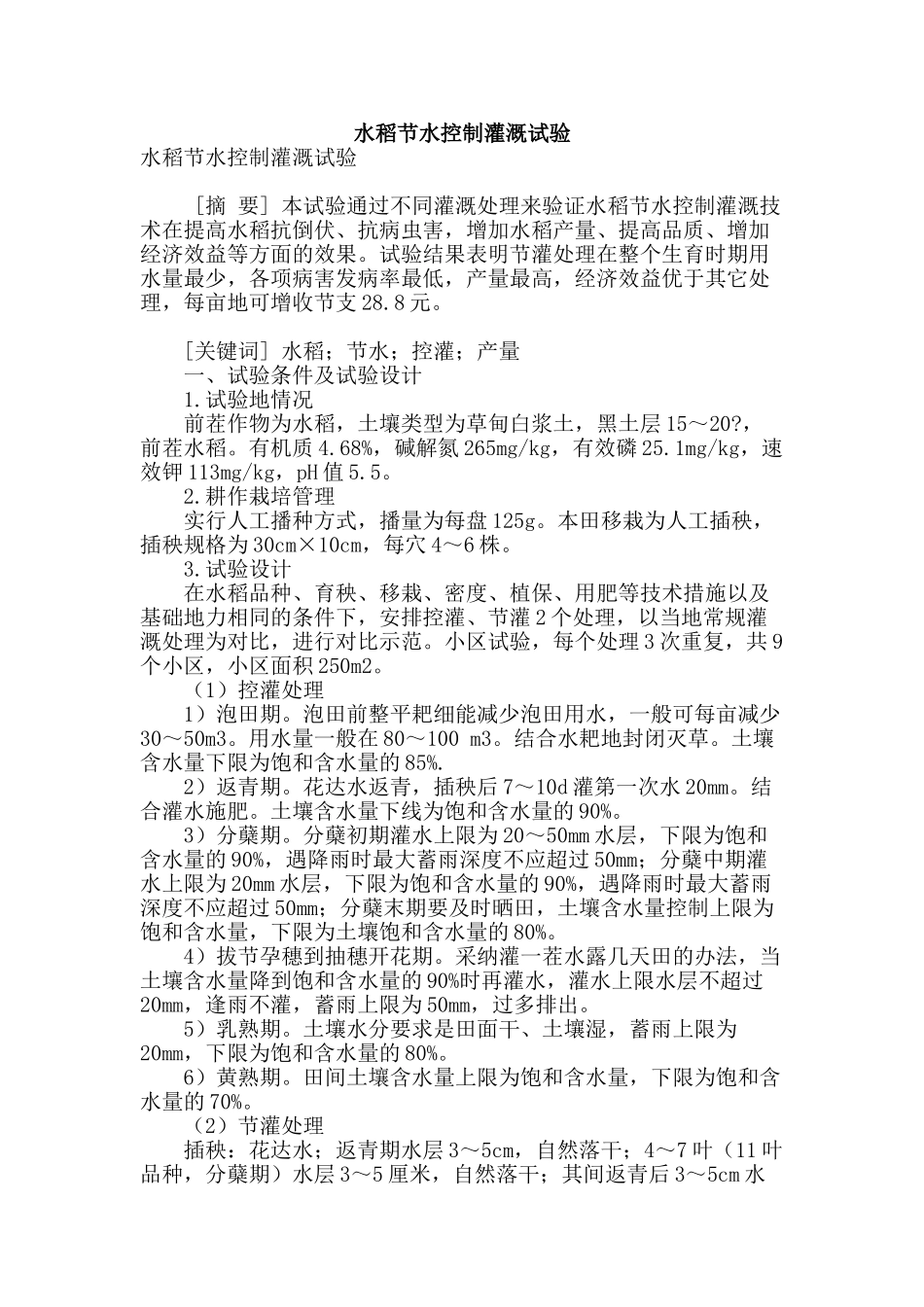 水稻节水控制灌溉试验_第1页