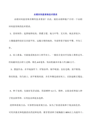 水稻田间盘育秧技术要求