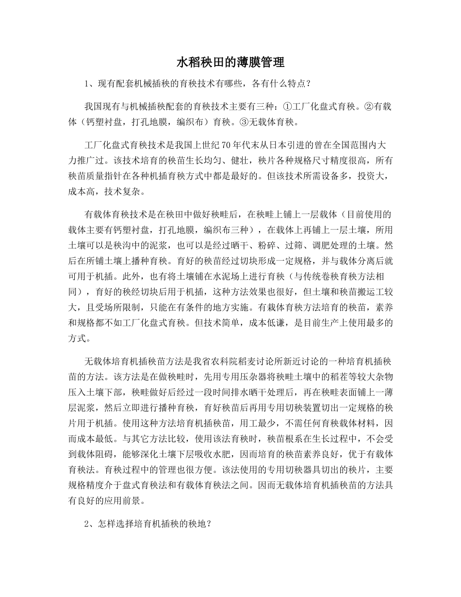 水稻秧田的薄膜管理_第1页