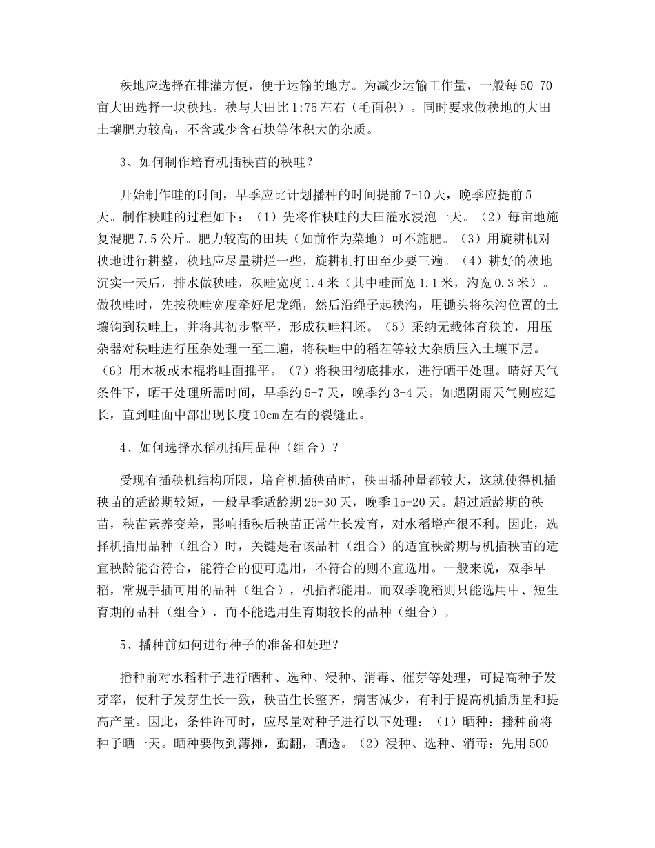 水稻秧田的薄膜管理_第2页