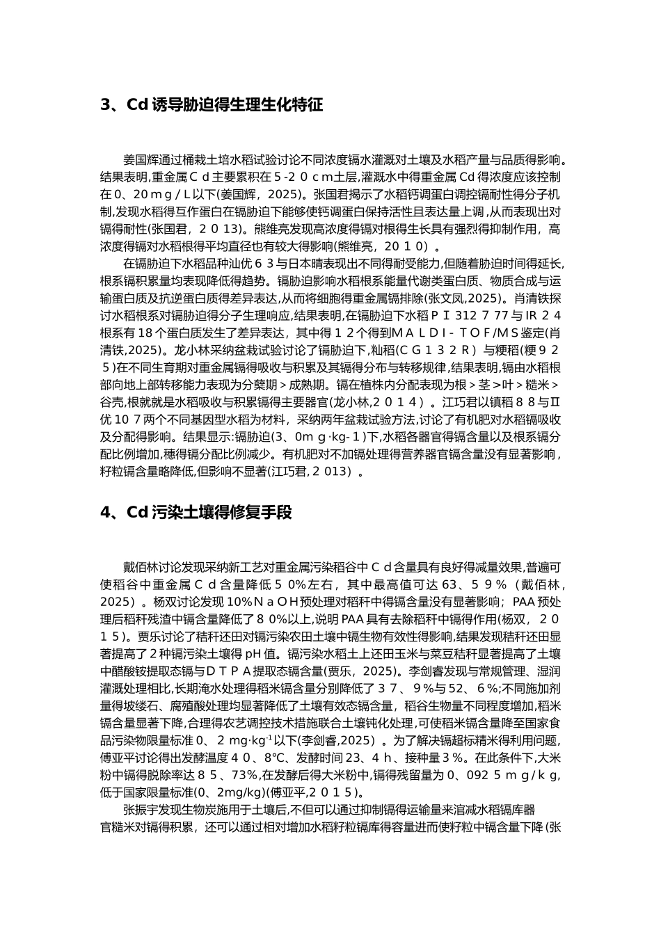 水稻重金属镉污染研究综述_第3页