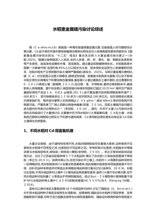 水稻重金属镉污染研究综述