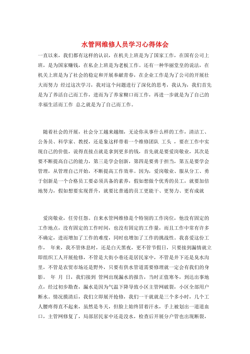 水管网维修人员学习心得体会_第1页