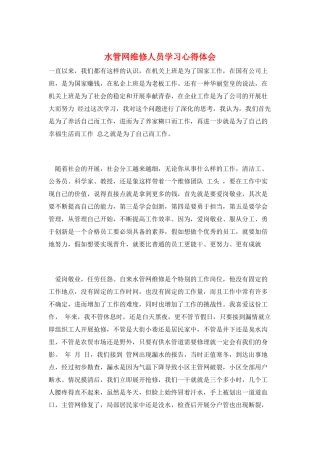 水管网维修人员学习心得体会