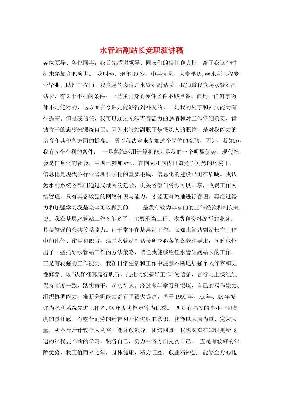 水管站副站长竞职演讲稿_第1页