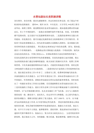 水管站副站长竞职演讲稿
