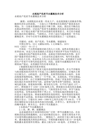 水稻高产优质节水灌溉技术分析