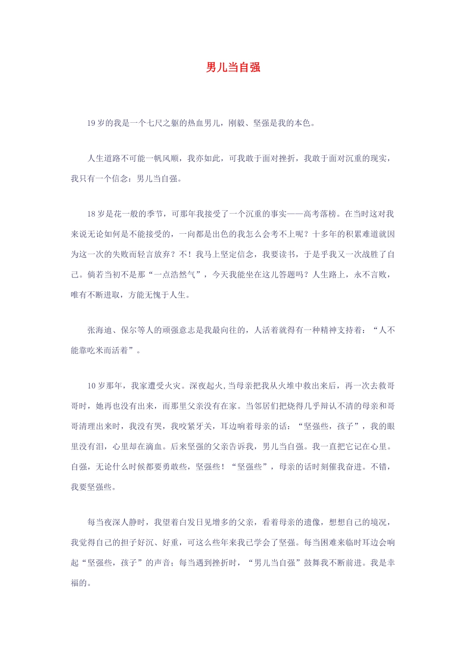高考语文 男儿当自强作文素材_第1页
