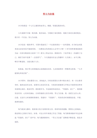 高考语文 男儿当自强作文素材