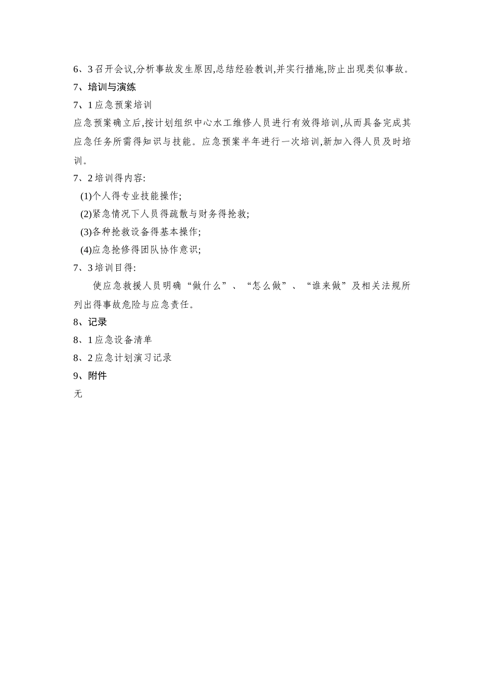 水管爆裂应急预案_第3页