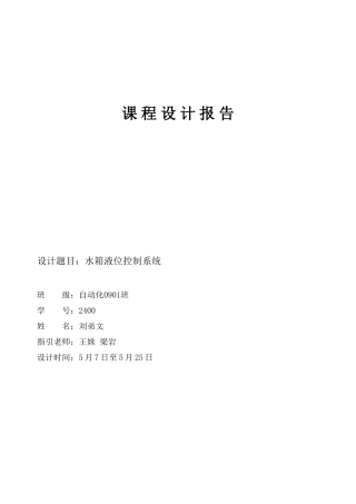 水箱液位控制课程设计自动化样本