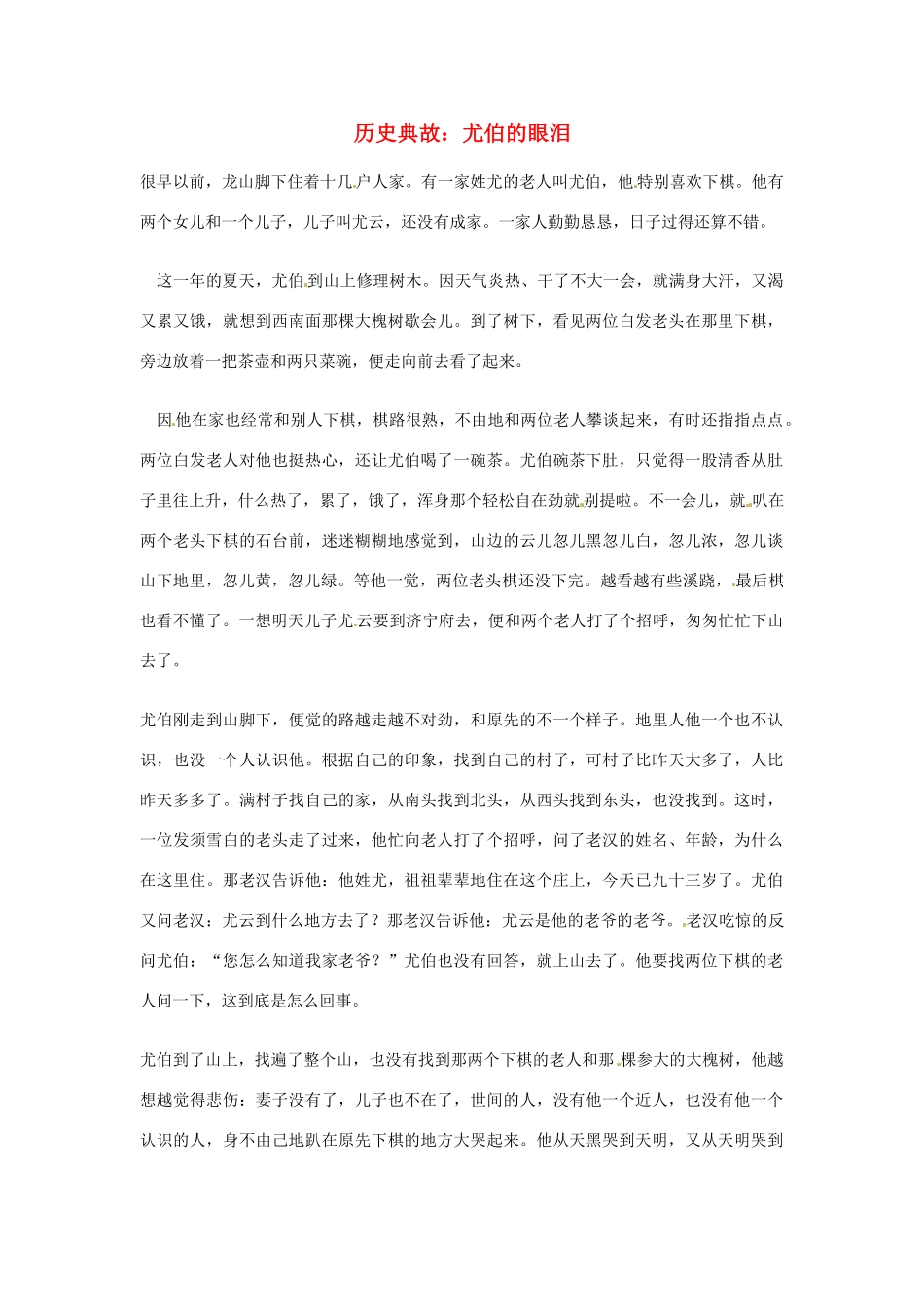 高考语文 历史典故 尤伯的眼泪素材_第1页