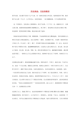 高考语文 历史典故 尤伯的眼泪素材