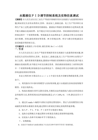 水箱液位PID调节控制系统及实物仿真调试