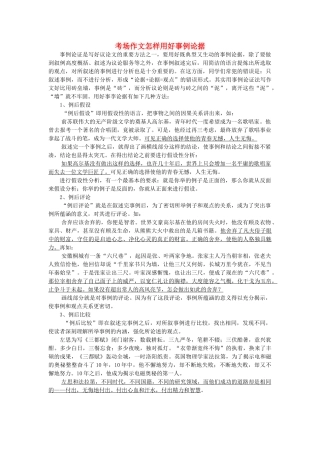 高考语文 考场作文怎样用好事例论据素材