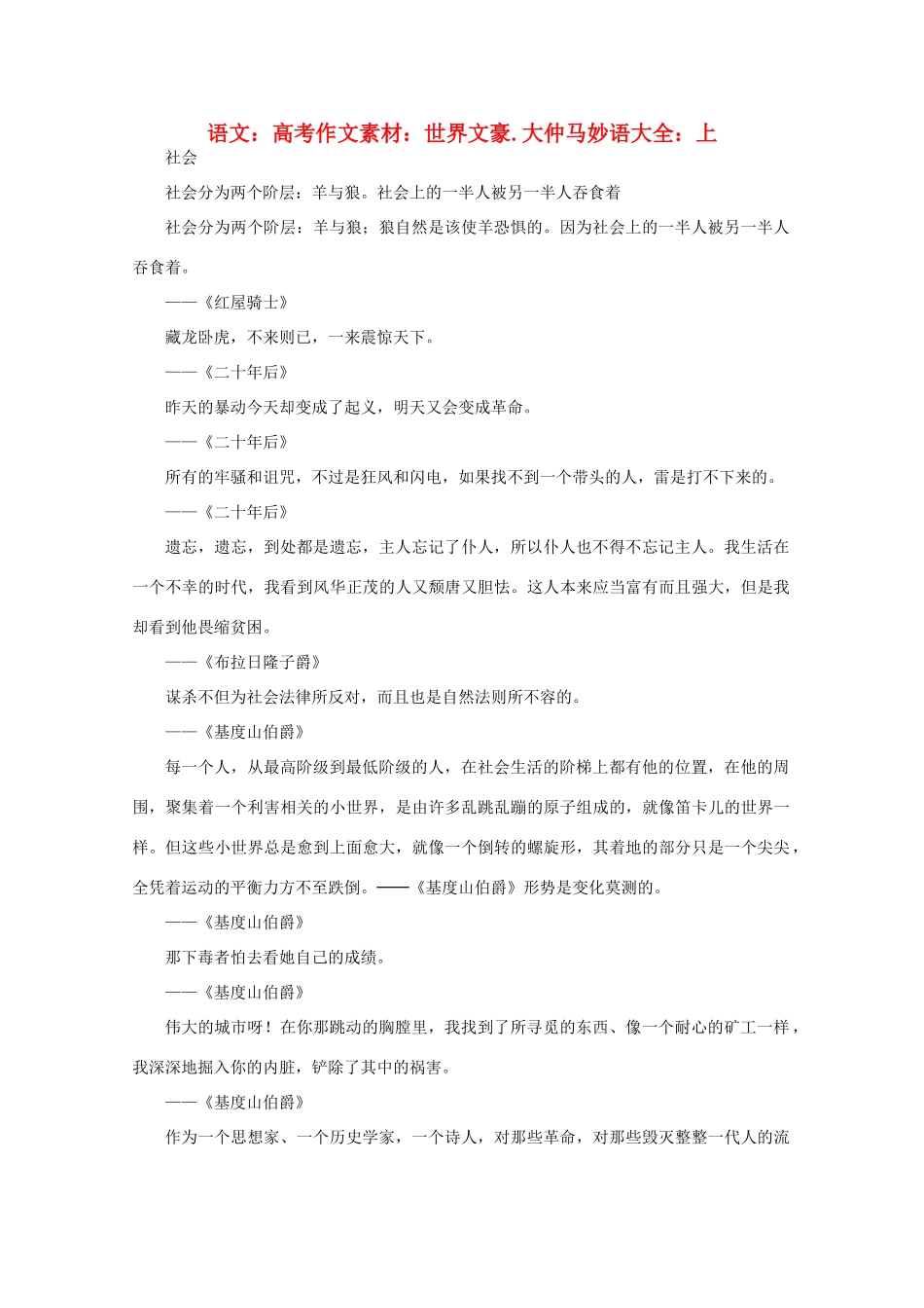 高考语文 世界文豪 大仲马妙语大全作文素材（上）_第1页