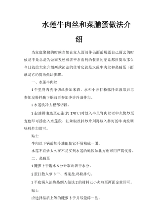 水莲牛肉丝和菜脯蛋做法介绍