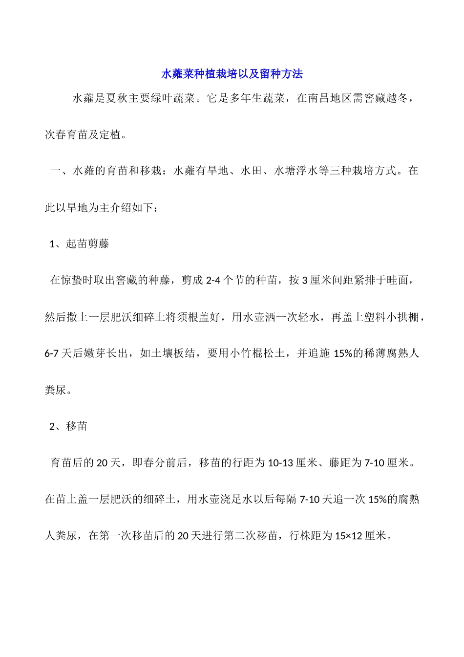 水蕹菜种植栽培以及留种方法_第1页