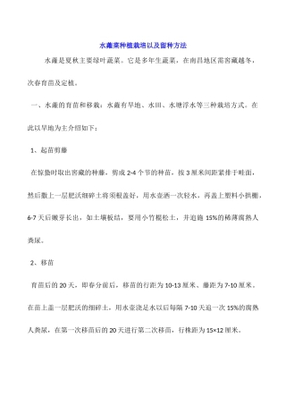 水蕹菜种植栽培以及留种方法