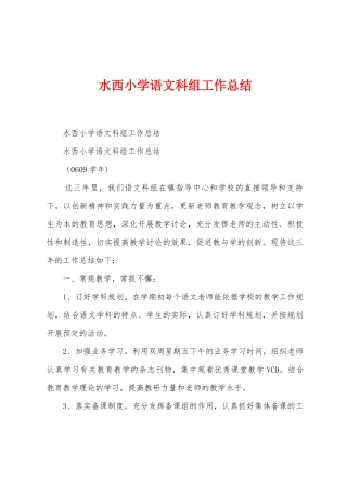 水西小学语文科组工作总结