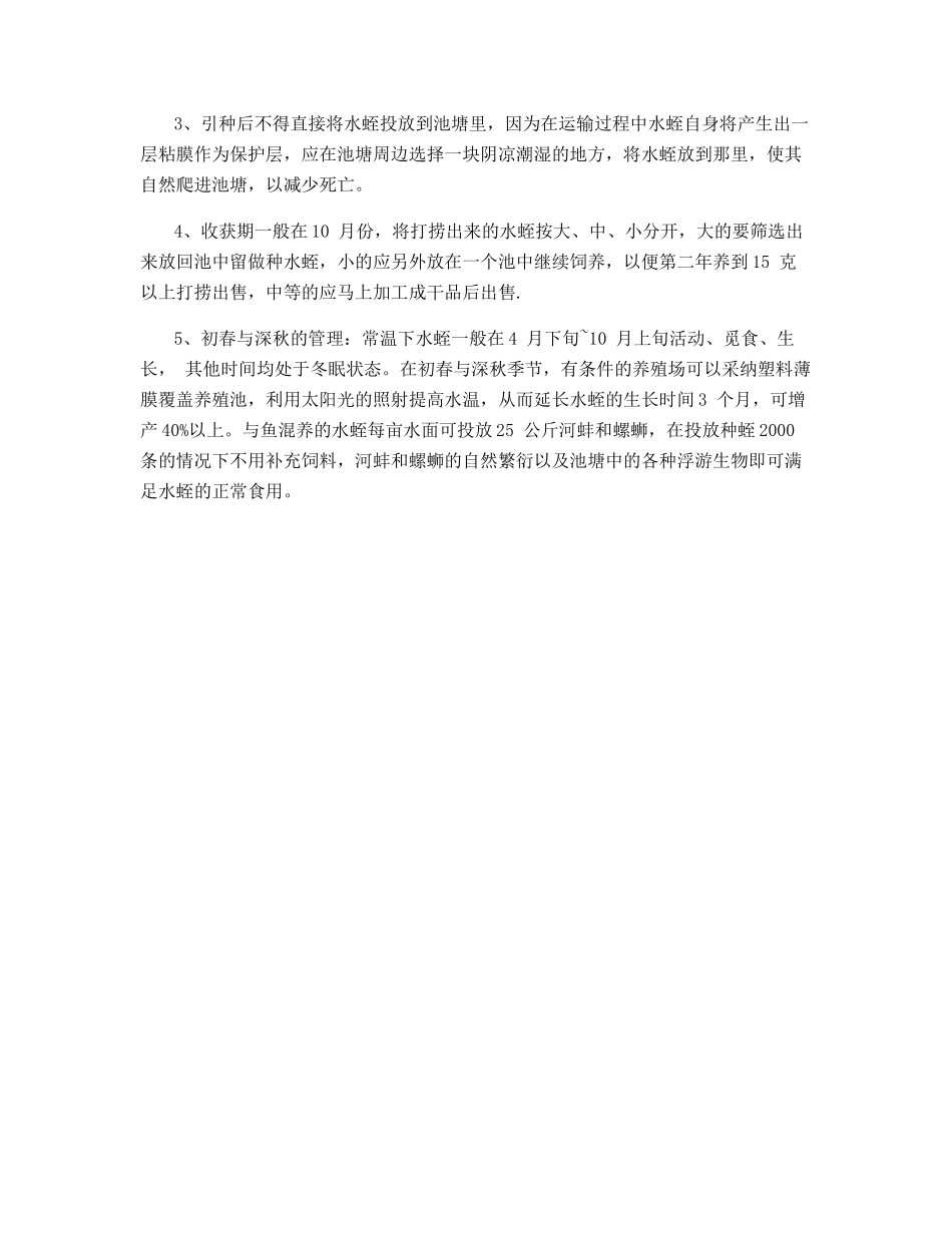 水蛭养殖技术及注意事项_第3页