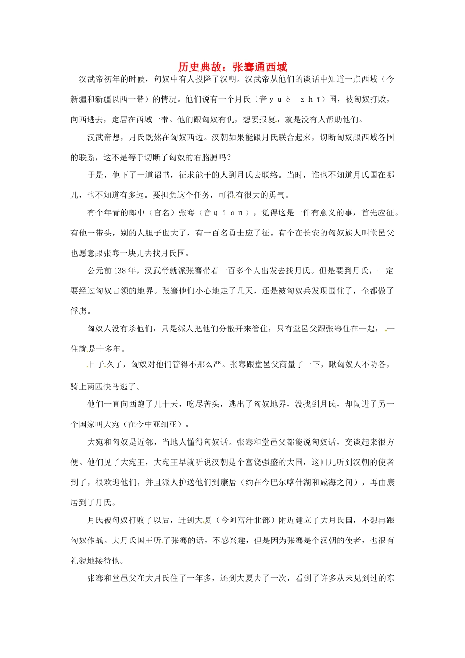 高考语文 历史典故 张骞通西域素材_第1页