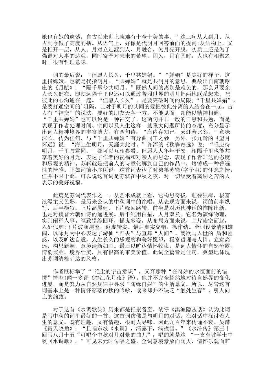水调歌头丙辰中秋苏轼赏析_第3页