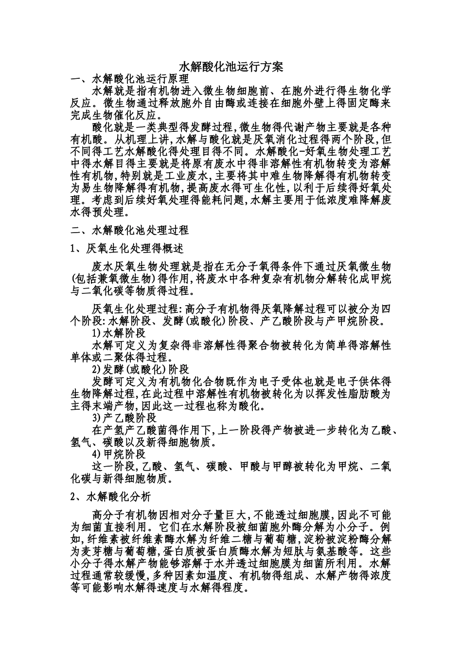 水解酸化池运行方式_第1页