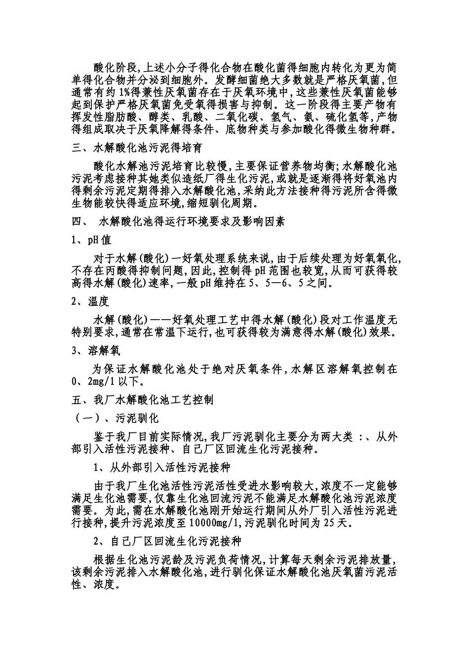水解酸化池运行方式_第2页